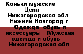 Коньки мужские Aktion › Цена ­ 900 - Нижегородская обл., Нижний Новгород г. Одежда, обувь и аксессуары » Мужская одежда и обувь   . Нижегородская обл.